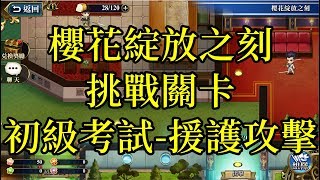 夢幻模擬戰 櫻花綻放之刻 初級考試-援護攻擊 [挑戰] [索爾台]