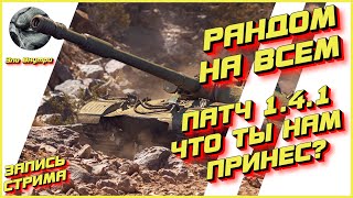 РАНДОМ НА ВСЕМ | ПАТЧ 1.4.1 ЧТО ТЫ НАМ ПРИНЕС? | WOT | Зло Внутри [Запись стрима]