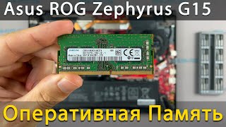 Как установить оперативную память в ноутбук Asus ROG Zephyrus G15 GA502