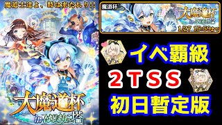 【はじまりの塔魔道杯】イベ覇級 2TSS (1-1-SS-SS-SS) 初日暫定版【黒猫のウィズ 大魔道杯 in はじまりの塔】