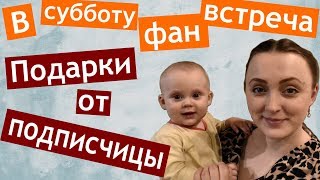 В субботу ФАН-ВСТРЕЧА ? Концерт в музыкальной школе ? ПОДАРКИ ОТ ПОДПИСЧИЦЫ ? наши ПОКУПКИ И УЖИН