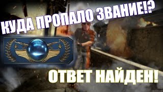 ПРОПАЛО ЗВАНИЕ В КС!?ГДЕ ОНО? ЕСТЬ ОТВЕТ! (02.01.2017)