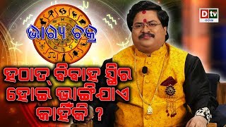 BHAGYA CHAKRA-13|ବିବାହ ସ୍ଥିର ହୋଇ ବିବାହ ଭାଙ୍ଗିବା କେଉଁ ଗ୍ରହ ଦୋଷରୁ ହୋଇଥାଏ|Dr. Bhabani Shankar Mohapatra