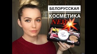 Новинки белорусской косметики Relouis. Lilo. BelorDesign.