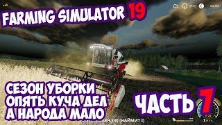 Farming Simulator 19 ►сезон уборки►Простоквашино►часть 7
