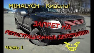 Ford Explorer IV – Mihalych Кидала! Запрет на рег. Действия!!! Часть 1