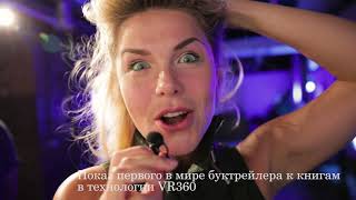 Fanyasha презентация буктрейлера vr360