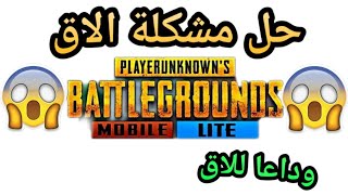 و اخيرا حل مشكلة الاق في PUBG MOBILE LITE|قل وداعا لللاق