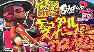 【スプラトゥーン2】最強すぎる新武器！デュアルスイーパーカスタム！MOTTYのナワバリバトル実況！#120【Splatoon2】