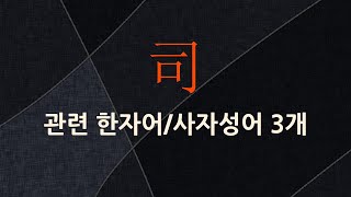 司(맡을 사)에 관한 한자어/사자성어 3개