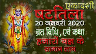 shattila ekadashi vrat 20 january 2020 | षट्तिला एकादशी 20 जनवरी 2020 व्रत विधि एवं कथा