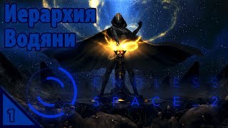 Endless Space 2 Иерархия Водяни #1