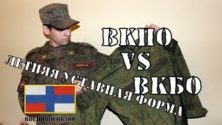 ВКБО против ВКПО Летняя полевая форма ВС РФ. Оригинал vs Реплика | ОБЗОР ВОЕННОЙ ФОРМЫ.