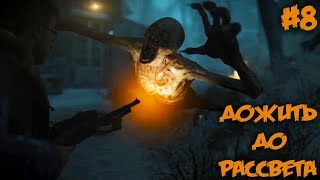 ДОЖИТЬ ДО РАССВЕТА (Until Dawn),Прохождение #8