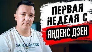 Первая неделя с Яндекс ДЗЕН. Вышел на монетизацию за 5 дней. Подводим первые итоги