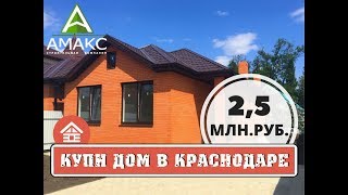 Купить дом в Краснодаре от застройщика АМАКС | район Немецкая Деревня