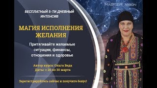 МАГИЯ ИСПОЛНЕНИЯ ЖЕЛАНИЙ // Ольга Веда