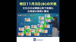 【夜の1分天気】あす11月3日(水)の天気 #Shorts