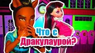 ВЫЗОВ ПРИНЯТ! ЧТО С ДРАКУЛАУРОЙ! Стоп моушен