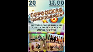 II этап Смотра-конкурса деятельности учреждений клубного типа ЛНР г.Лутугино РДК им.Т.Г.Шевченко