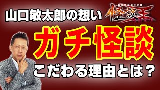 怪談王2020スポンサー決定！！山口敏太郎がガチ怪談にこだわる理由　ATL3rd _48