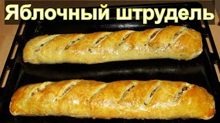 Яблочный штрудель, рецепт из готового слоеного теста