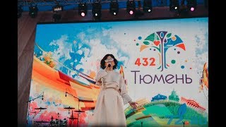 Песня "Жизнь", Диана Гурцкая и ансамбль танца "АТРИУМ", площадь 400-летия, День города Тюмени 2018