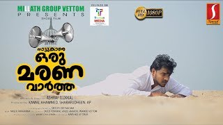 Latest Malayalam Short Film 2019 | നാട്ടുകാരെ ഒരു മരണ വാർത്ത | New Malayalam Short Film 2019 Full HD