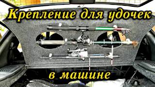 Крепление для удочек в машине