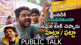 Ala Vaikunthapurramuloo Movie Public Review | Allu Arjun | Pooja Hegde | Trivikram | Tollywood Nagar