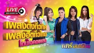 [เสาร์สเปเชียล] เพลงดังทั่วทิศ เพลงฮิตทั่วไทย ♪ 03 ม.ค. 62 ♫ | รวมฮิต 5 สาวขวัญใจมหาชน