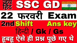 22 February 2nd shift ssc gd questions /ssc gd 1st shift questions/ssc school gd 3rd shift questions