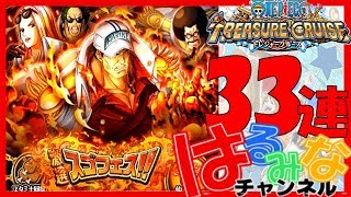 【トレクル】激選スゴフェス第2弾33連　33連目は酒場キャラ確定!!