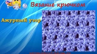 Простой ажурный узор . Вязание крючком. Урок 22.