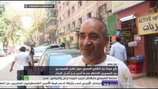 رأي عينة من الشارع المصري حول طلب السيسي من المصريين الانتظار سنة أخرى