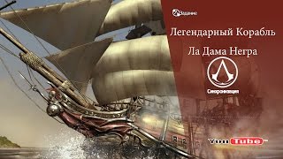 Assassin's Creed 4 Black Flag Легендарный корабль "Ла Дама Негра"