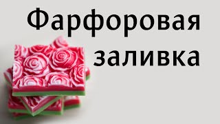 Фарфоровая заливка, варим мыло своими руками