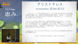 川出良枝「人は人にとっての恵みか：人間の『社会性』をめぐる政治思想」ー公開講座「恵み」2014