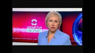 Ӵукна иворъёс 24-тӥ коньывуон 2013-тӥ ар УЧКОНО