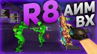 КС 1.6 С ЧИТАМИ R8
