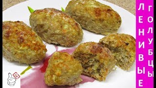 Ленивые голубцы в духовке, сочные и вкусные!!!