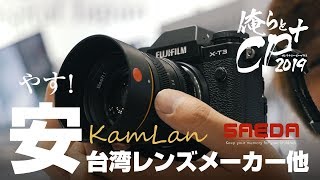【俺らとCP+】台湾レンズメーカーの魅力！KamLan・アガイ商事・サエダ【2019.Vol.2】