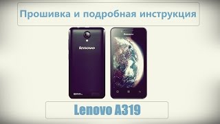 Lenovo A319 прошивка Dual sim