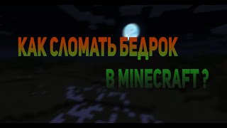 КАК СЛОМАТЬ БЕДРОК В MINECRAFT ? - Супер Баг!  [1.7.10]
