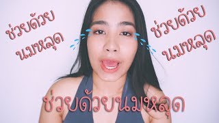 นมหลุดเพราะบรา ดูก่อนโดนลบ... | By Poompui