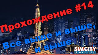 Прохождение SimCity Buildit на Android часть 14 | NikChaLive
