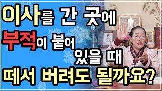 [평택점집][용한무당사주풀이] 이사를 간 곳에 부적이 붙어 있을 때 떼서 버려도 될까요?