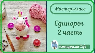 МК Единорог. 2 часть