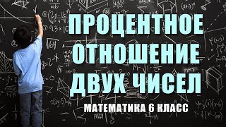 "Процентное отношение двух чисел": конструирование современного урока математики. Математика 6 класс