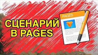 Пишешь сценарий - используй Pages! - Мобильная съёмка №10